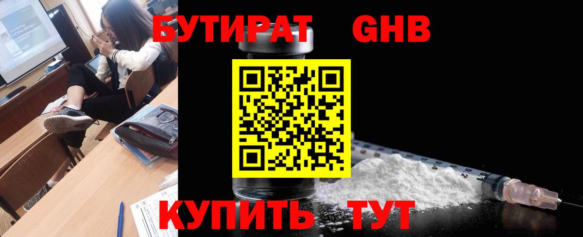 БУТИРАТ GHB Людиново